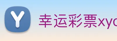 幸运彩票xycp Logo